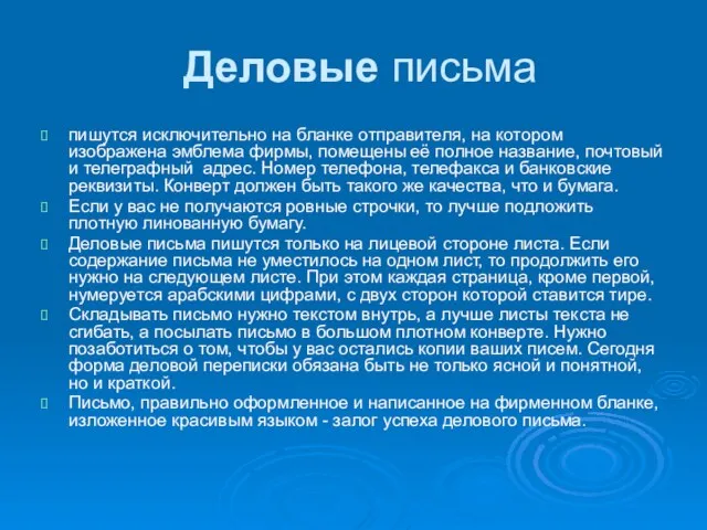 Деловые письма пишутся исключительно на бланке отправителя, на котором изображена эмблема фирмы,