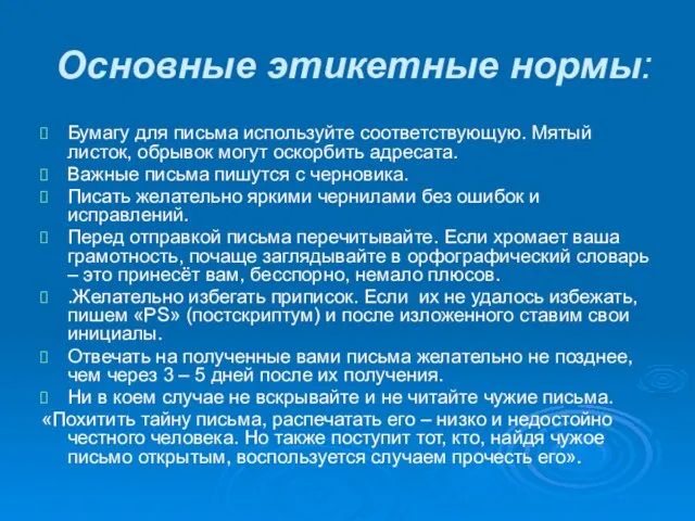 Основные этикетные нормы: Бумагу для письма используйте соответствующую. Мятый листок, обрывок могут