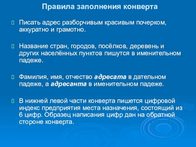 Правила заполнения конверта Писать адрес разборчивым красивым почерком, аккуратно и грамотно. Название