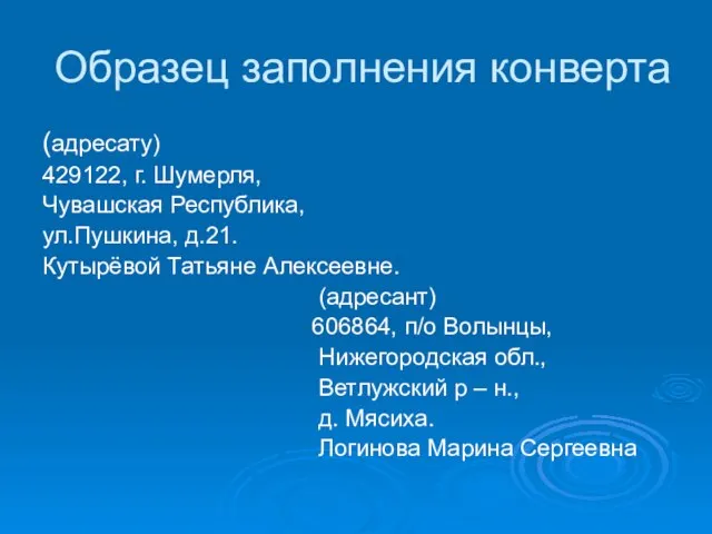 Образец заполнения конверта (адресату) 429122, г. Шумерля, Чувашская Республика, ул.Пушкина, д.21. Кутырёвой