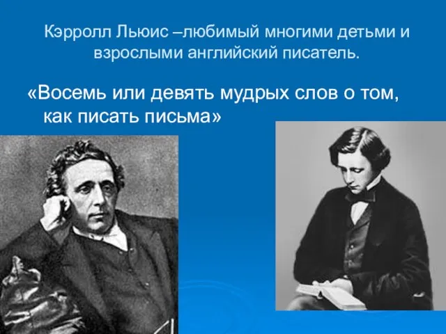 Кэрролл Льюис –любимый многими детьми и взрослыми английский писатель. «Восемь или девять