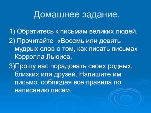 Домашнее задание. 1) Обратитесь к письмам великих людей. 2) Прочитайте «Восемь или