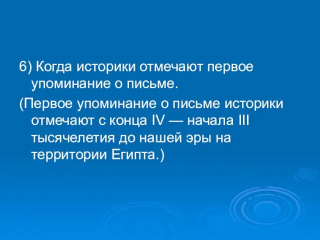 6) Когда историки отмечают первое упоминание о письме. (Первое упоминание о письме