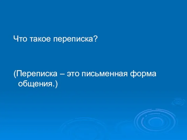 Что такое переписка? (Переписка – это письменная форма общения.)