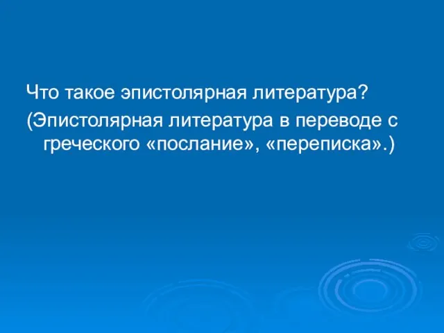 Что такое эпистолярная литература? (Эпистолярная литература в переводе с греческого «послание», «переписка».)