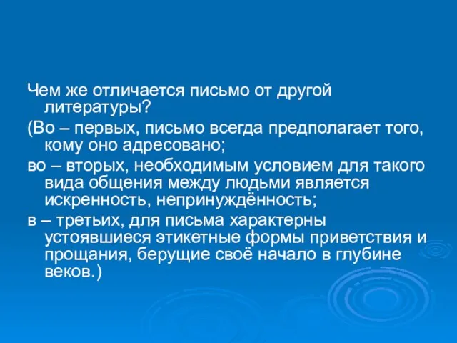 Чем же отличается письмо от другой литературы? (Во – первых, письмо всегда