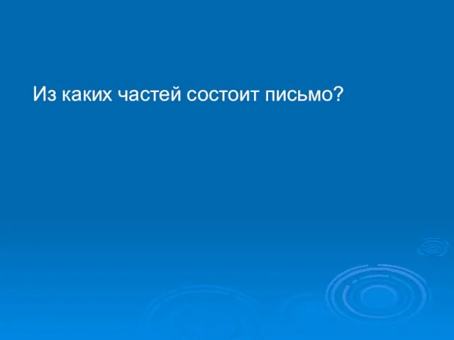 Из каких частей состоит письмо?