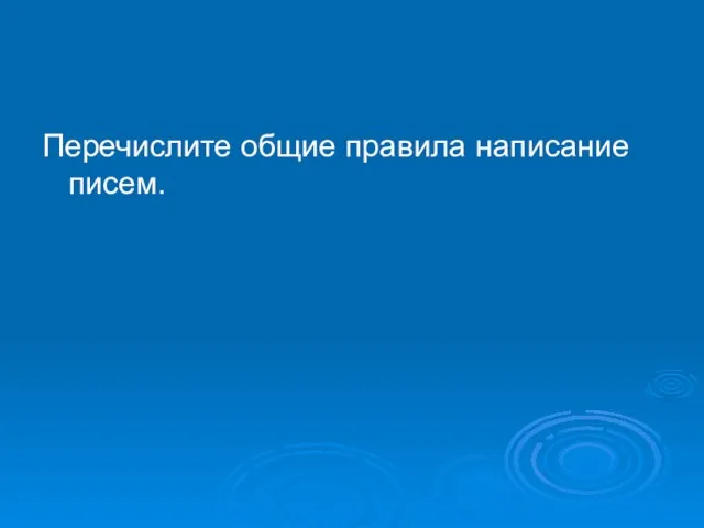 Перечислите общие правила написание писем.