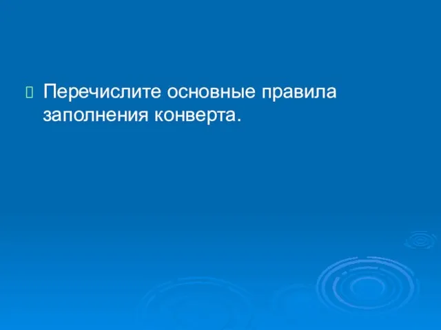 Перечислите основные правила заполнения конверта.