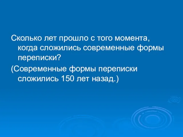 Сколько лет прошло с того момента, когда сложились современные формы переписки? (Современные