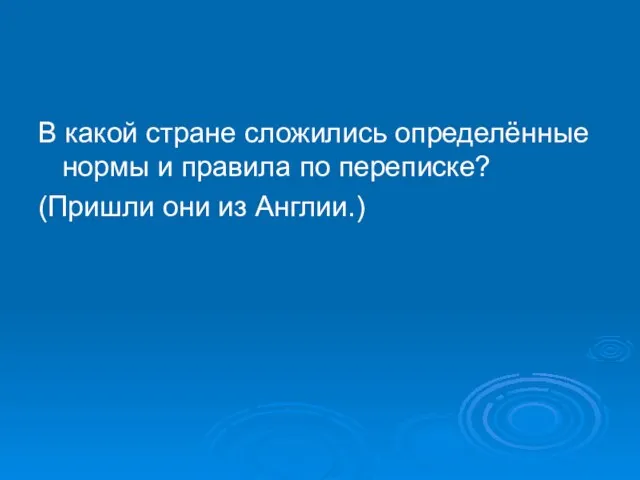 В какой стране сложились определённые нормы и правила по переписке? (Пришли они из Англии.)