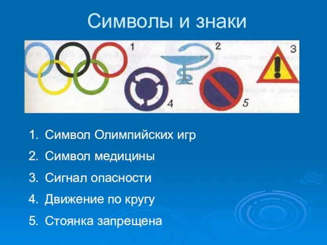 Символы и знаки Символ Олимпийских игр Символ медицины Сигнал опасности Движение по кругу Стоянка запрещена