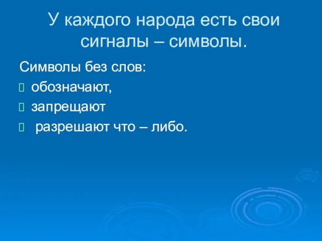 У каждого народа есть свои сигналы – символы. Символы без слов: обозначают,