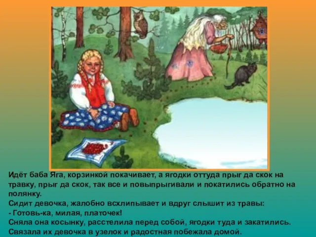 Идёт баба Яга, корзинкой покачивает, а ягодки оттуда прыг да скок на