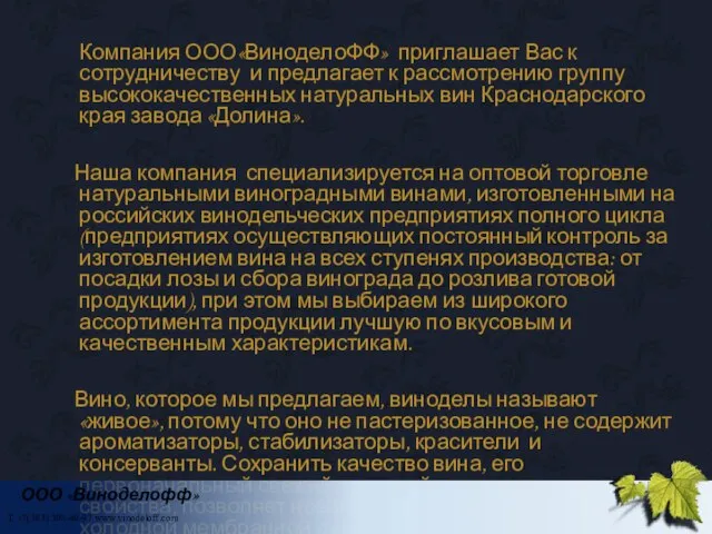 Компания ООО«ВиноделоФФ» приглашает Вас к сотрудничеству и предлагает к рассмотрению группу высококачественных