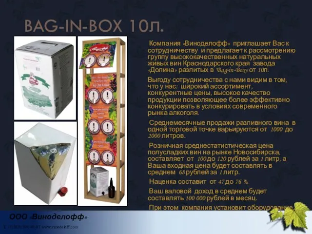 BAG-IN-BOX 10л. Компания «Виноделофф» приглашает Вас к сотрудничеству и предлагает к рассмотрению
