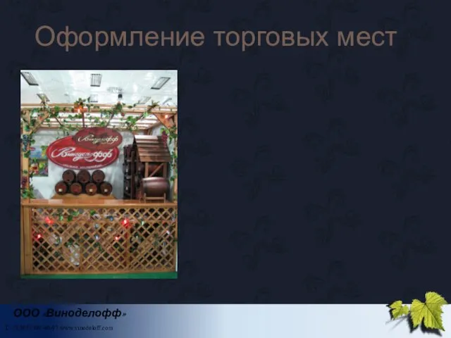 Оформление торговых мест ООО «Виноделофф» Т. +7(383) 308-40-97 www.vinodeloff.com