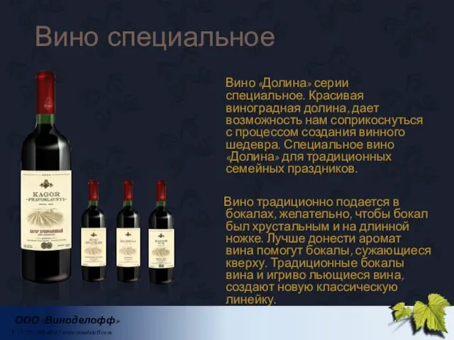 Вино специальное ООО «Виноделофф» Т. +7(383) 308-40-97 www.vinodeloff.com Вино «Долина» серии специальное.