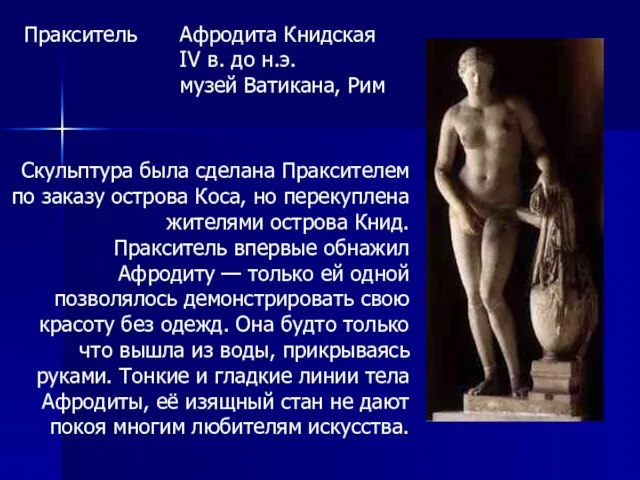 Афродита Книдская IV в. до н.э. музей Ватикана, Рим Пракситель Скульптура была