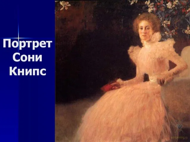 Портрет Сони Книпс