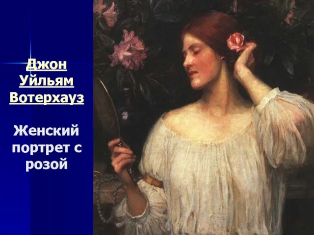 Джон Уйльям Вотерхауз Женский портрет с розой
