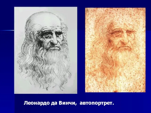 Леонардо да Винчи, автопортрет.