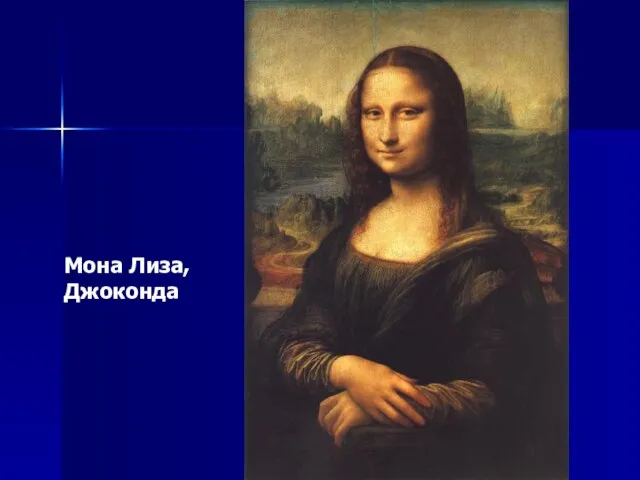 Мона Лиза, Джоконда
