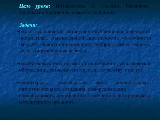 Цель урока: Познакомить со стилями. Развивать творческое мышление, самостоятельность. Задачи: создать условия