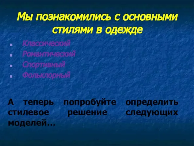 Мы познакомились с основными стилями в одежде Классический Романтический Спортивный Фольклорный А