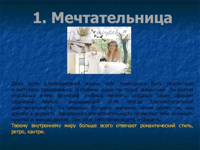 1. Мечтательница Даже если в повседневной жизни тебе приходится быть реалисткой и