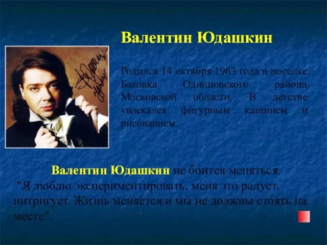 Валентин Юдашкин Родился 14 октября 1963 года в поселке Баковка Одинцовского района