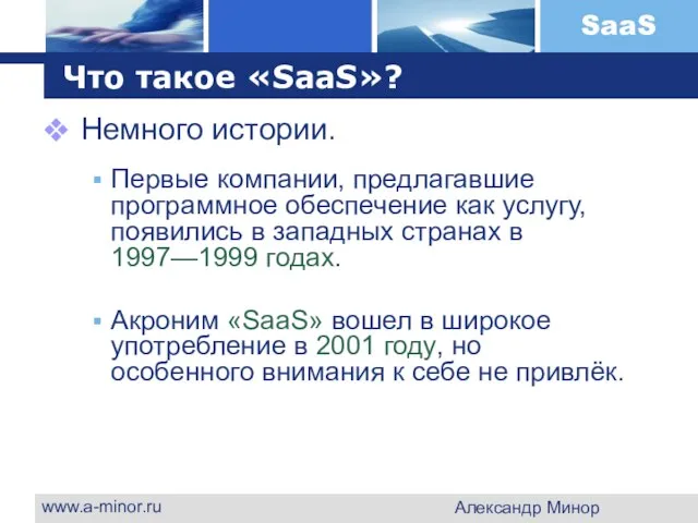 www.a-minor.ru Александр Минор Что такое «SaaS»? Немного истории. Первые компании, предлагавшие программное