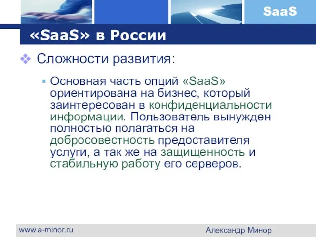 www.a-minor.ru Александр Минор «SaaS» в России Сложности развития: Основная часть опций «SaaS»
