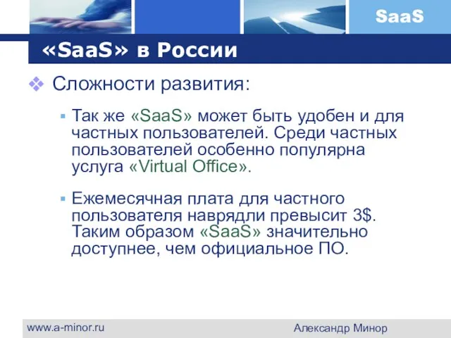 www.a-minor.ru Александр Минор «SaaS» в России Сложности развития: Так же «SaaS» может