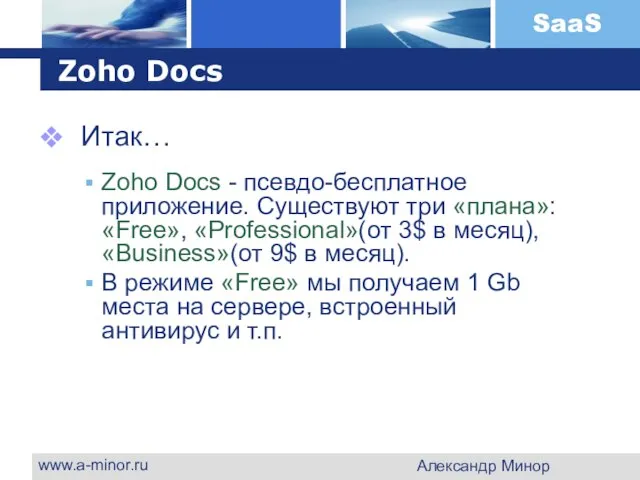 www.a-minor.ru Александр Минор Zoho Docs Итак… Zoho Docs - псевдо-бесплатное приложение. Существуют
