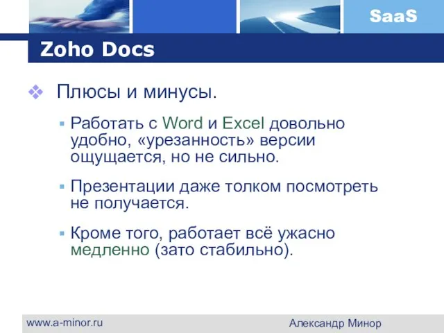 www.a-minor.ru Александр Минор Zoho Docs Плюсы и минусы. Работать с Word и