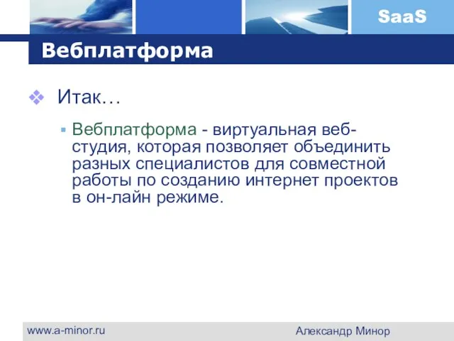 www.a-minor.ru Александр Минор Вебплатформа Итак… Вебплатформа - виртуальная веб-студия, которая позволяет объединить