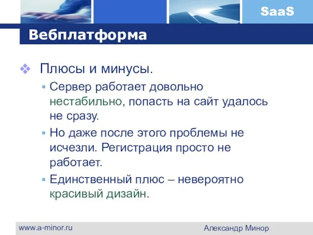 www.a-minor.ru Александр Минор Вебплатформа Плюсы и минусы. Сервер работает довольно нестабильно, попасть