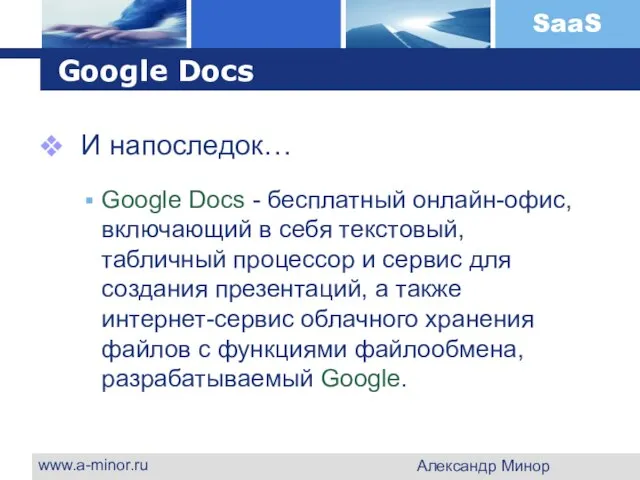 www.a-minor.ru Александр Минор Google Docs И напоследок… Google Docs - бесплатный онлайн-офис,