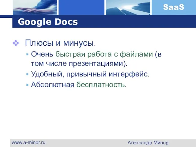 www.a-minor.ru Александр Минор Google Docs Плюсы и минусы. Очень быстрая работа с