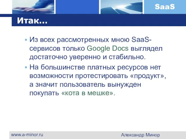 www.a-minor.ru Александр Минор Итак… Из всех рассмотренных мною SaaS-сервисов только Google Docs