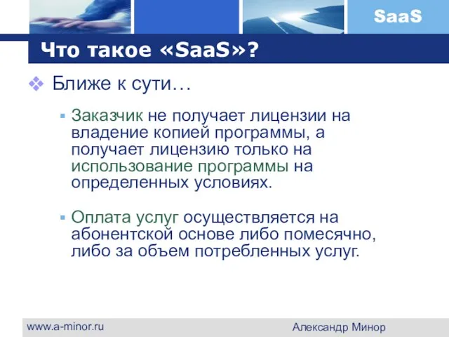 www.a-minor.ru Александр Минор Что такое «SaaS»? Ближе к сути… Заказчик не получает
