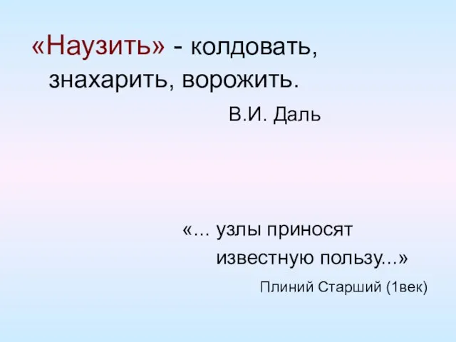 «Наузить» - колдовать, знахарить, ворожить. В.И. Даль «... узлы приносят известную пользу...» Плиний Старший (1век)