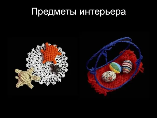 Предметы интерьера