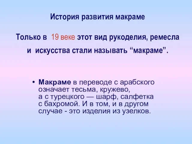 История развития макраме Только в 19 веке этот вид рукоделия, ремесла и