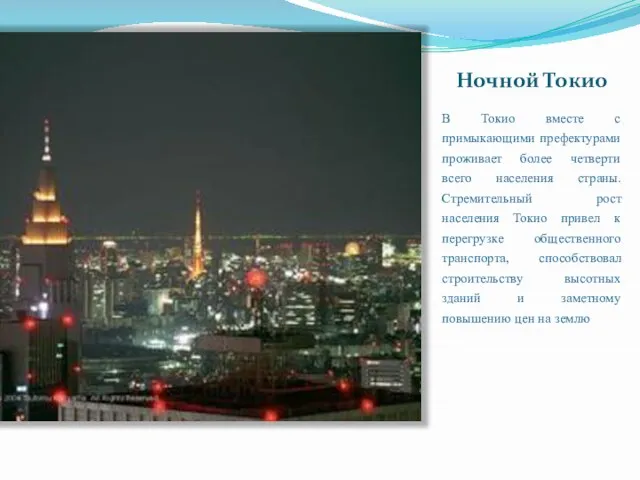 Ночной Токио В Токио вместе с примыкающими префектурами проживает более четверти всего