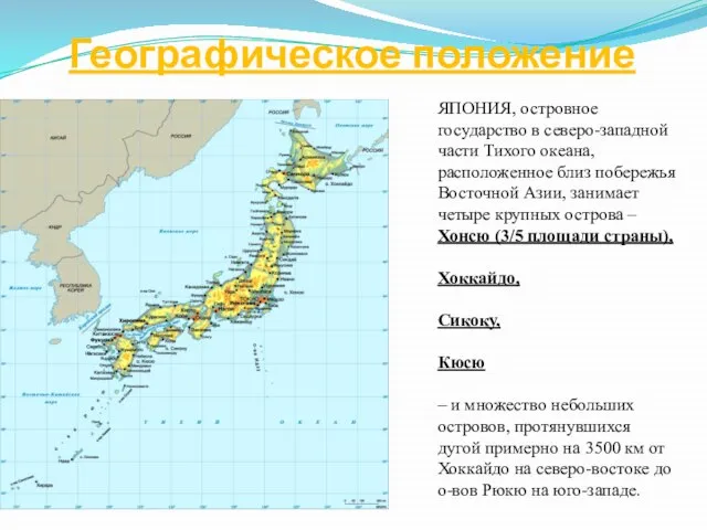 Географическое положение ЯПОНИЯ, островное государство в северо-западной части Тихого океана, расположенное близ