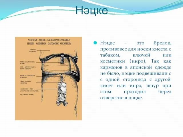 Нэцке Нэцке – это брелок, противовес для носки кисета с табаком, ключей