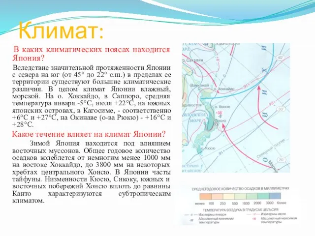 Климат: В каких климатических поясах находится Япония? Вследствие значительной протяженности Японии с