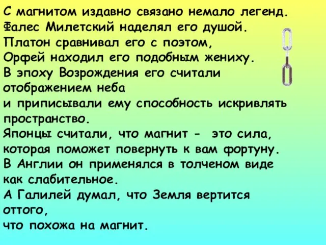 С магнитом издавно связано немало легенд. Фалес Милетский наделял его душой. Платон